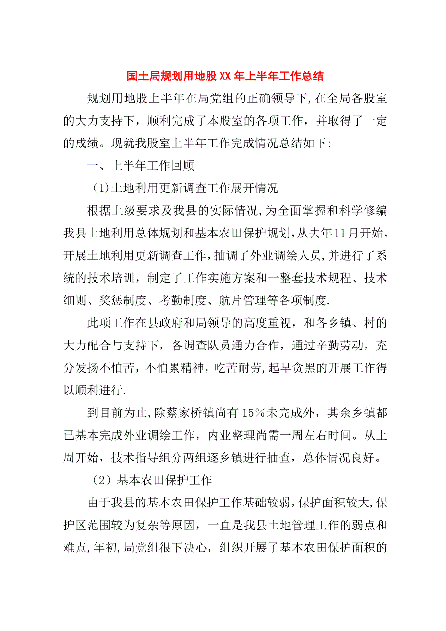 国土局规划用地股##年上半年工作总结.doc_第1页