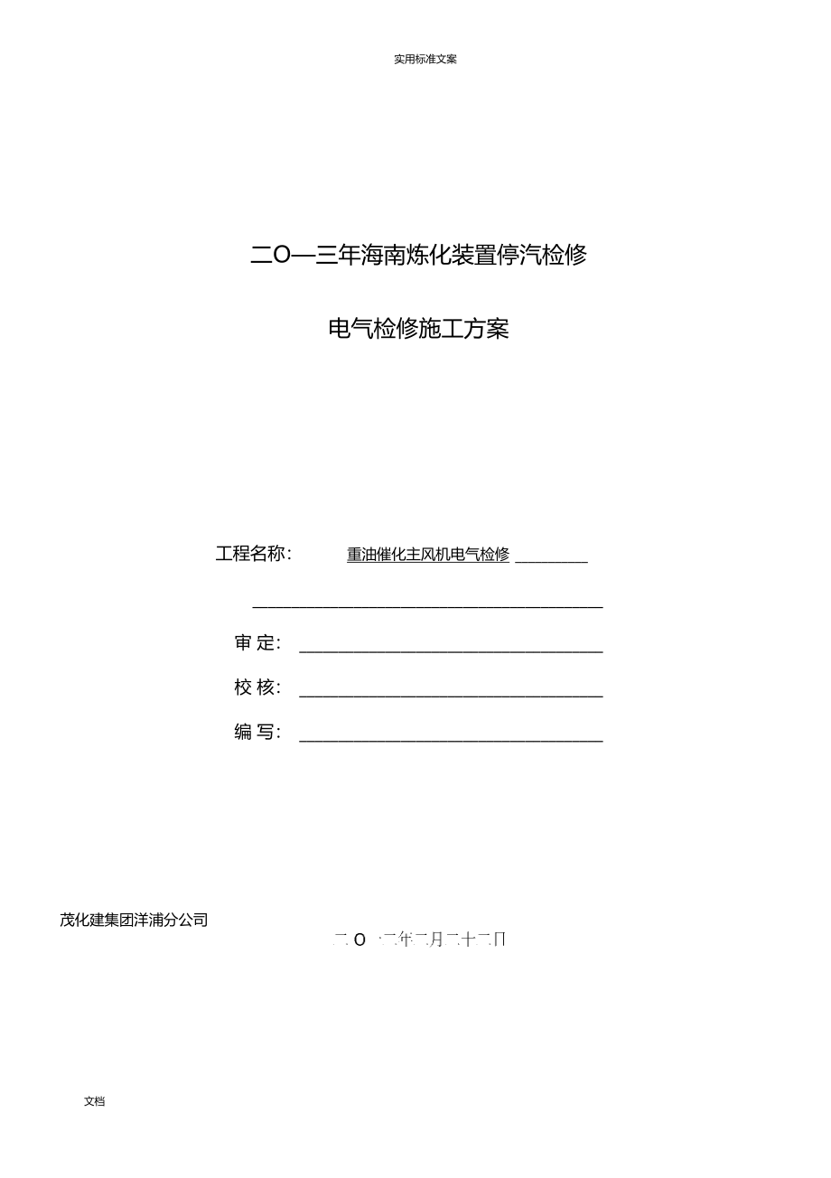 2013海南炼化催化主风机检修方案设计_第1页