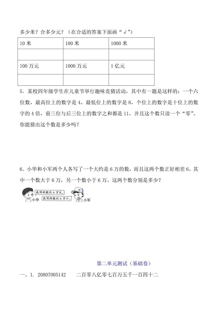 新苏教版数学四年级下册第二单元认识多位数测试基础卷(含答案)_第5页