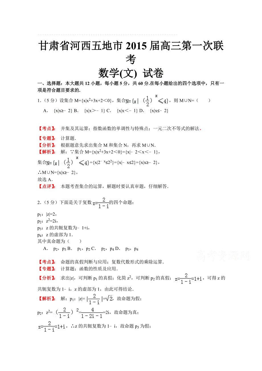 甘肃省河西五地市2015届高三第一次联考数学文试题Word版含解析_第1页