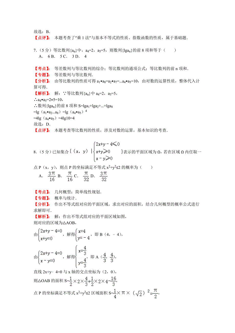 甘肃省河西五地市2015届高三第一次联考数学文试题Word版含解析_第4页