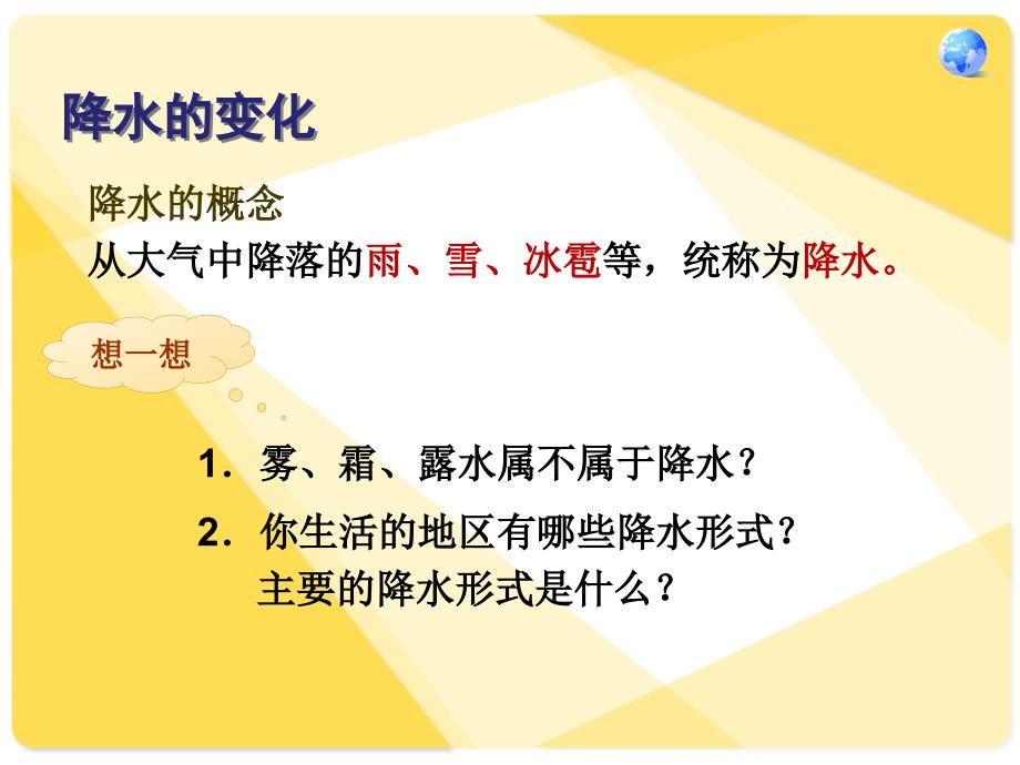 3第三节降水的变化与分布_第4页