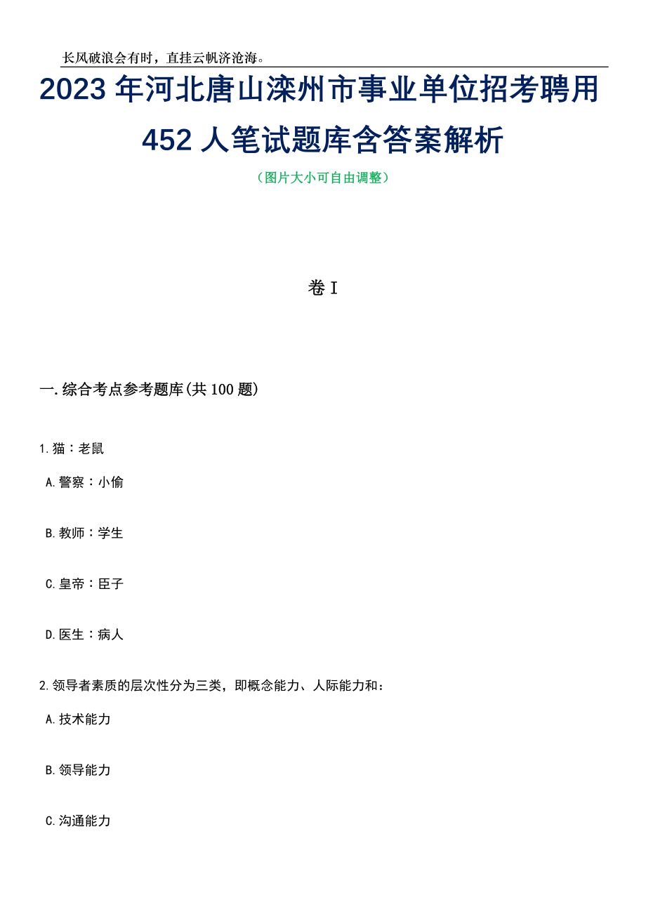 2023年河北唐山滦州市事业单位招考聘用452人笔试题库含答案详解析_第1页