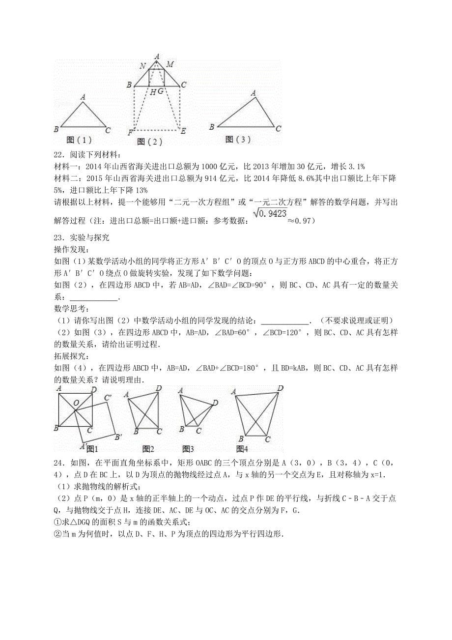 山西省吕梁市孝义市中考数学一模试题含解析_第5页