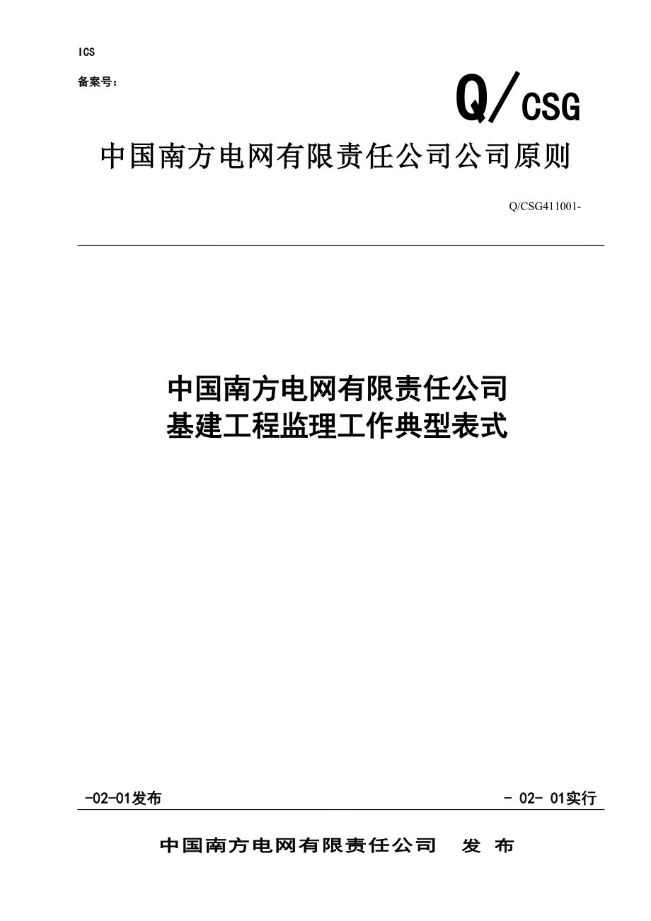 中国南方电网有限责任公司基建关键工程监理工作典型表_第1页