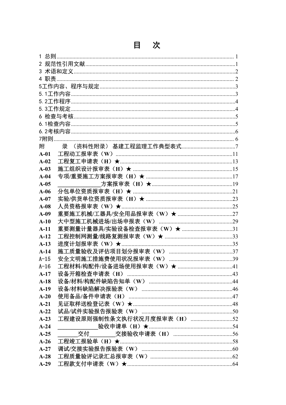 中国南方电网有限责任公司基建关键工程监理工作典型表_第2页