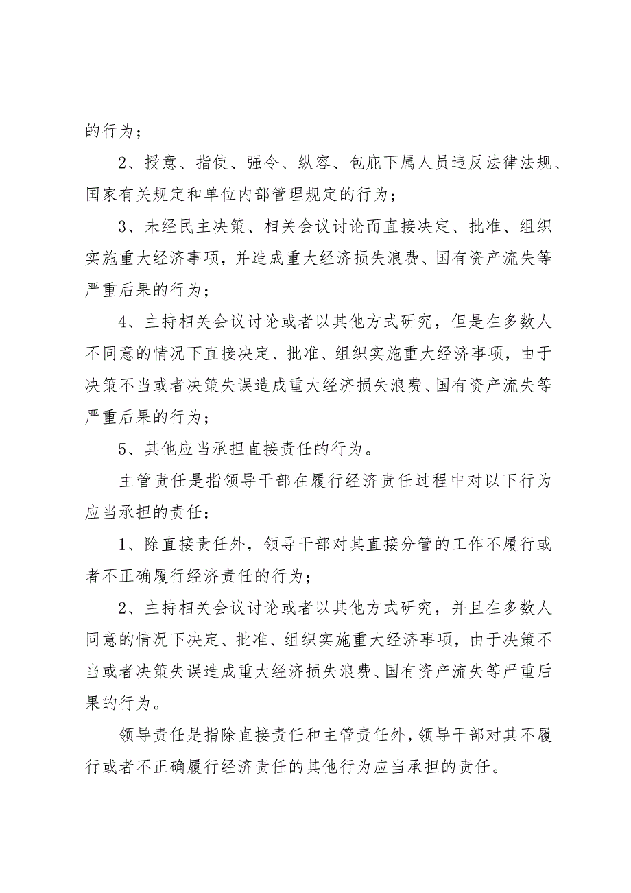 2023年党政干部和国企领导经济责任审计意见.docx_第4页