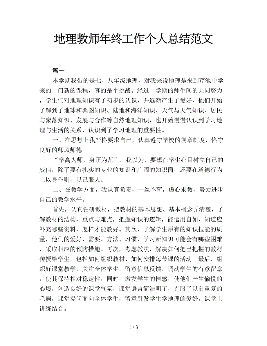 地理教师年终工作个人总结范文.doc_第1页