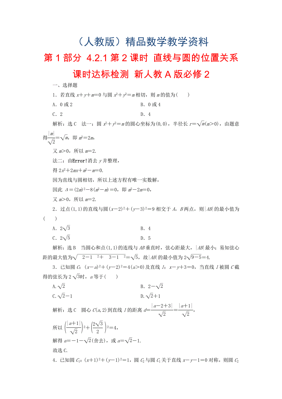 高中数学 第1部分 4.2.1第2课时 直线与圆的位置关系课时达标检测 新人教A版必修2含答案_第1页