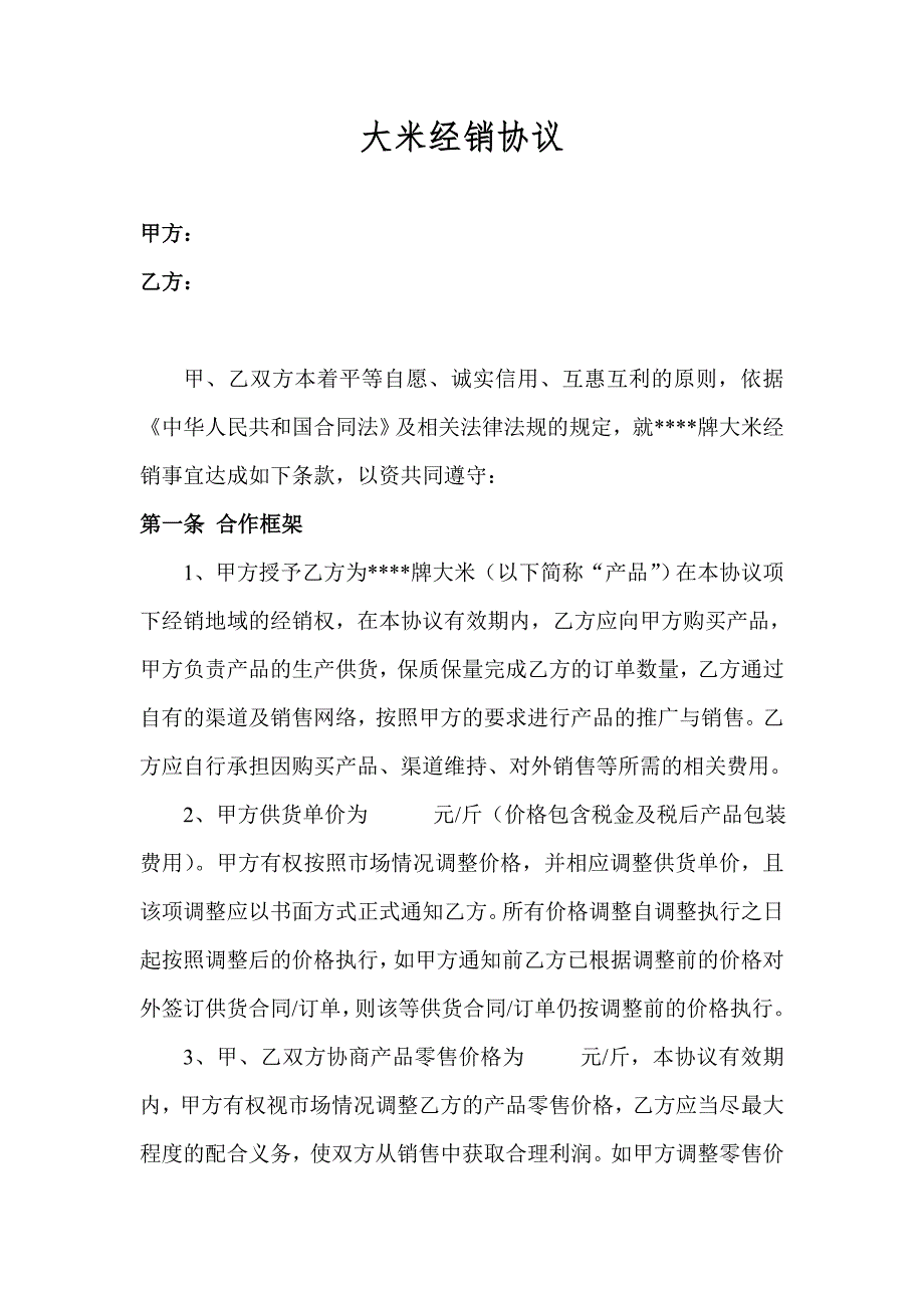 大米代理销售协议_第1页