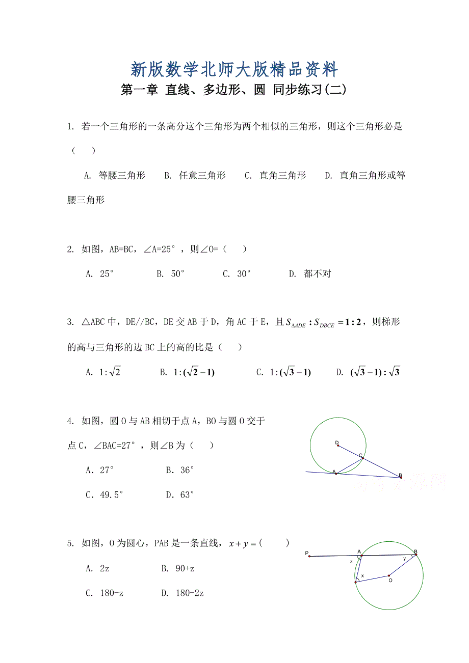 新版北师大版数学选修41练习第1章直线、多边形、圆2含答案_第1页