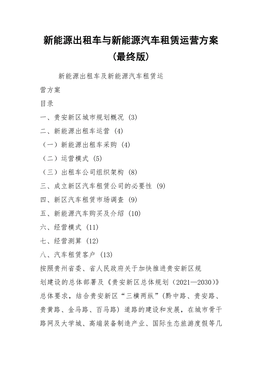 2021新能源出租车与新能源汽车租赁运营方案(最终版)_第1页