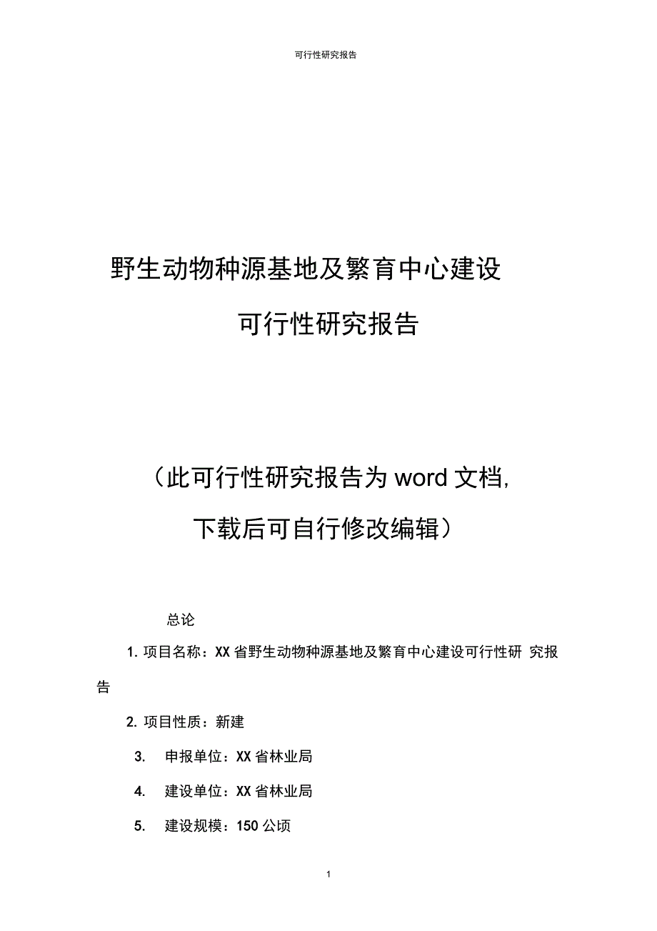 野生动物种源基地及繁育中心建设可行性研究报告_第1页