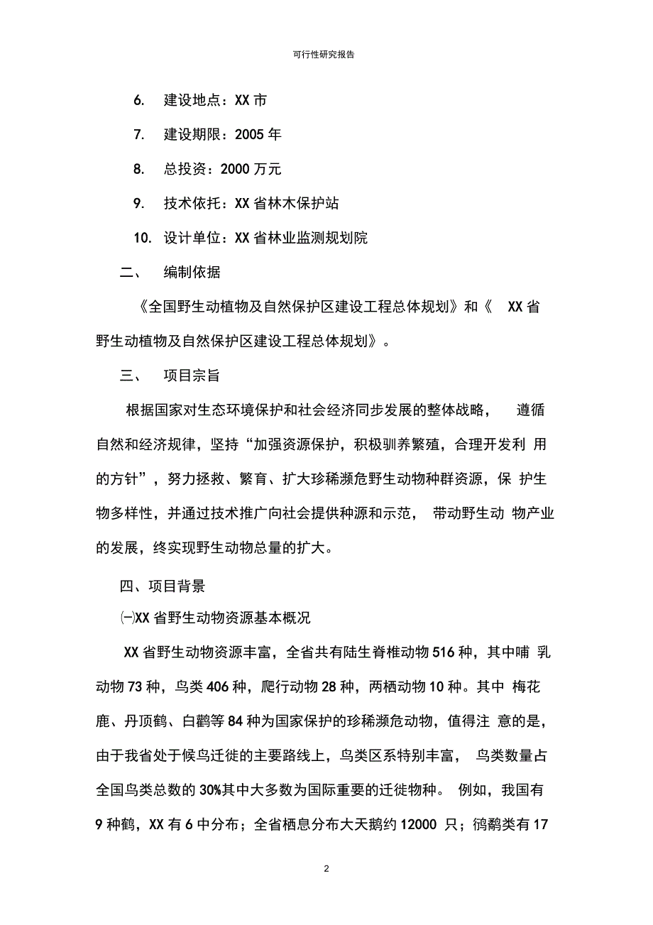 野生动物种源基地及繁育中心建设可行性研究报告_第2页