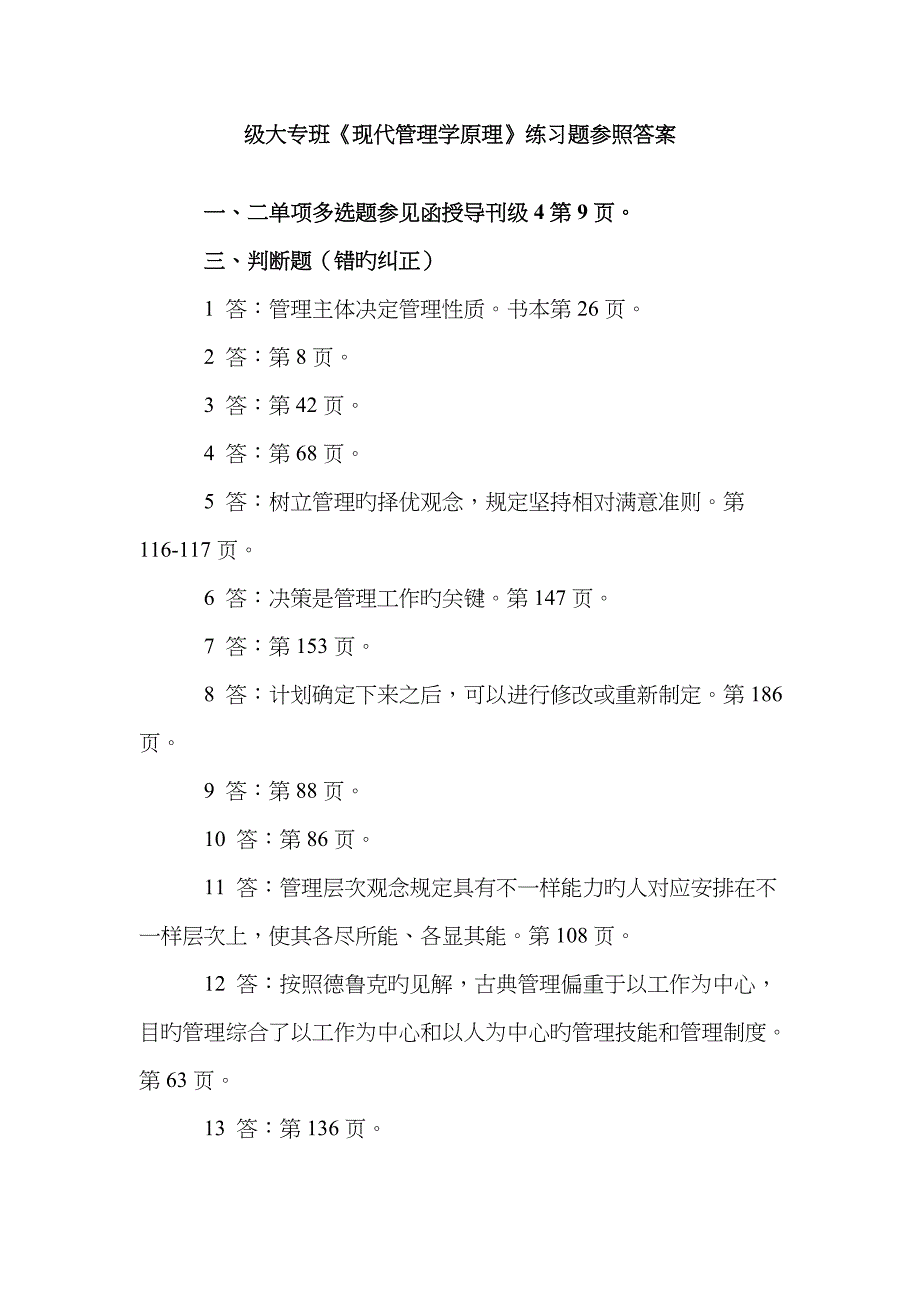 2023年级大专班现代管理学原理练习题参考答案_第1页