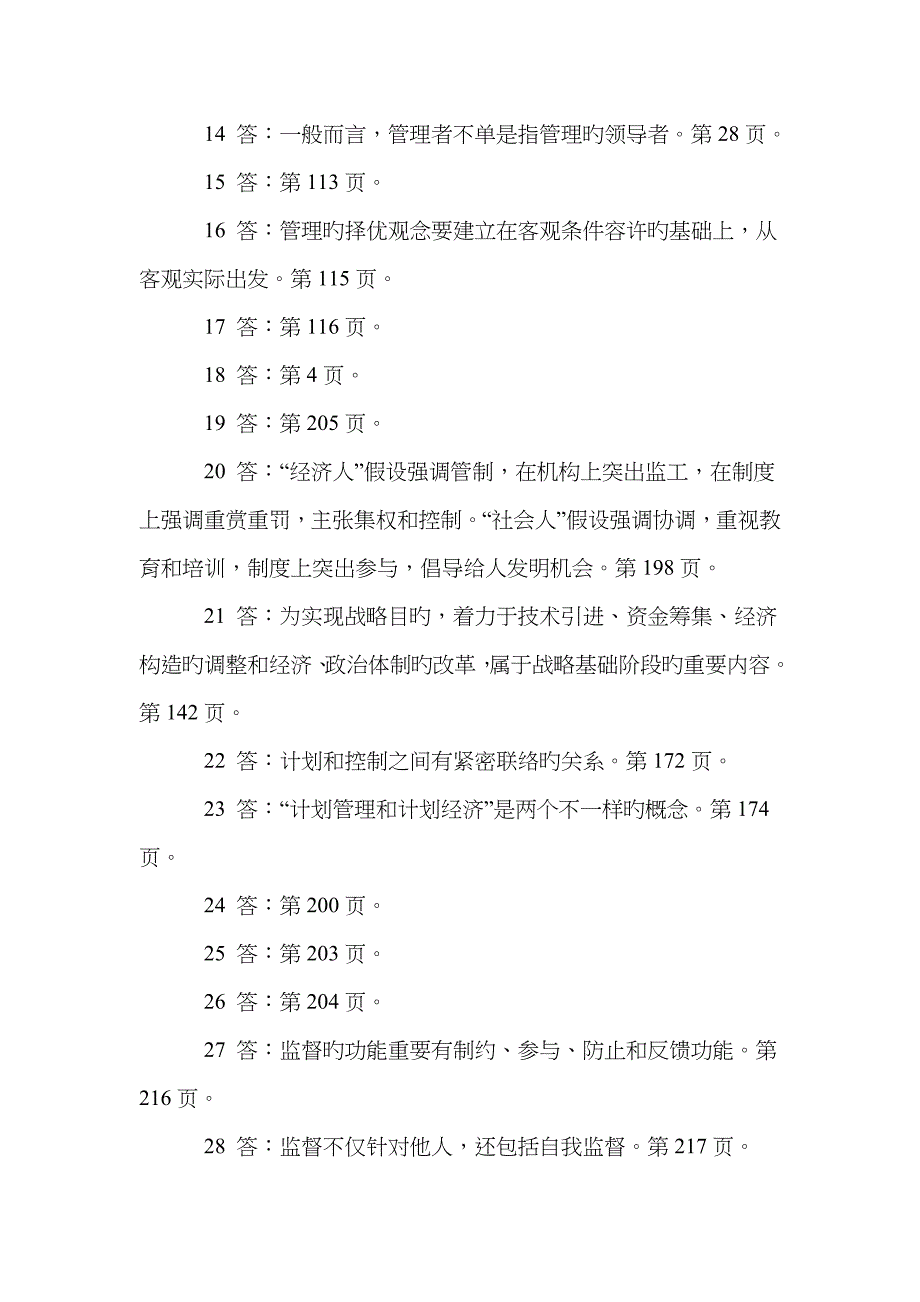 2023年级大专班现代管理学原理练习题参考答案_第2页