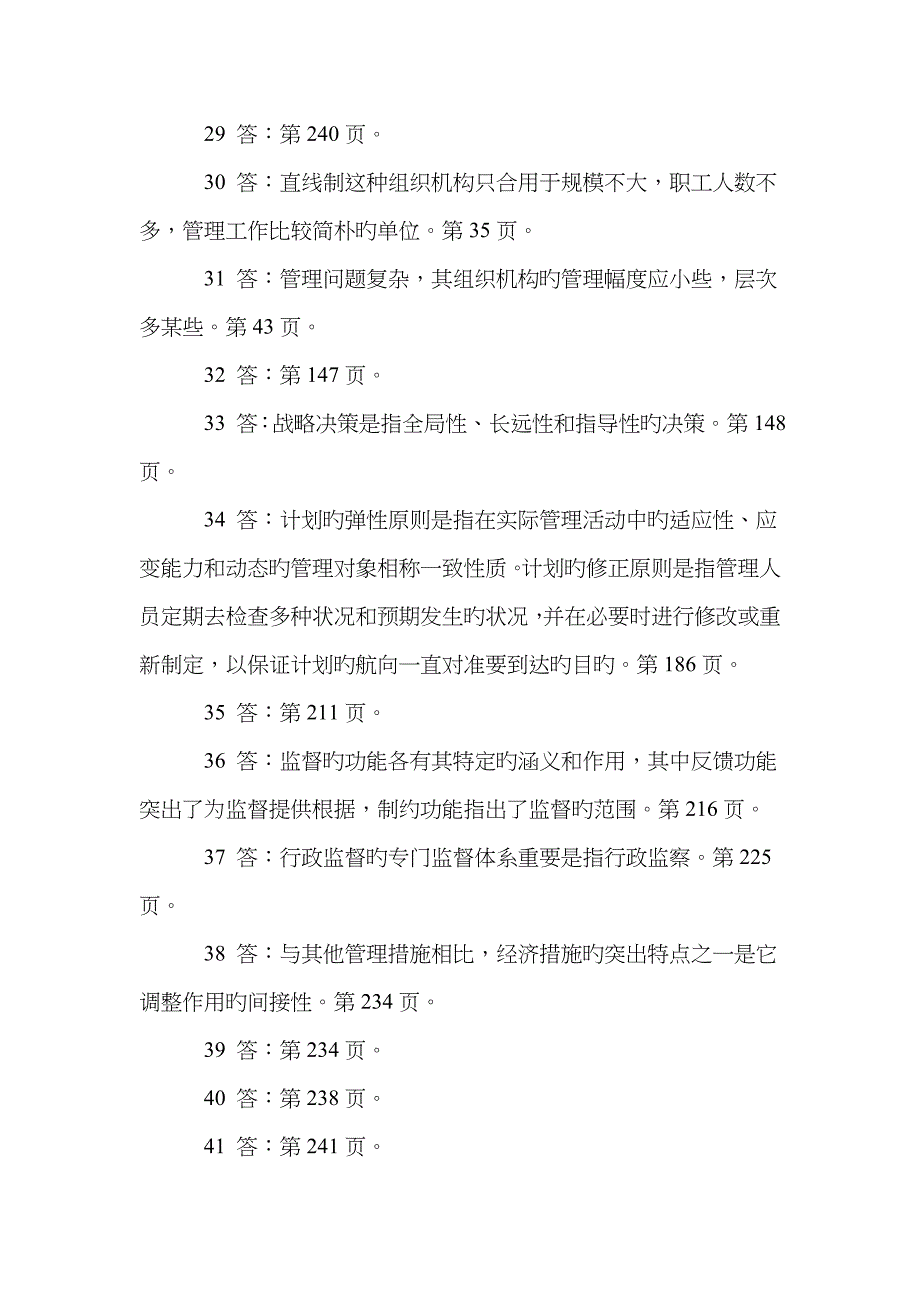 2023年级大专班现代管理学原理练习题参考答案_第3页