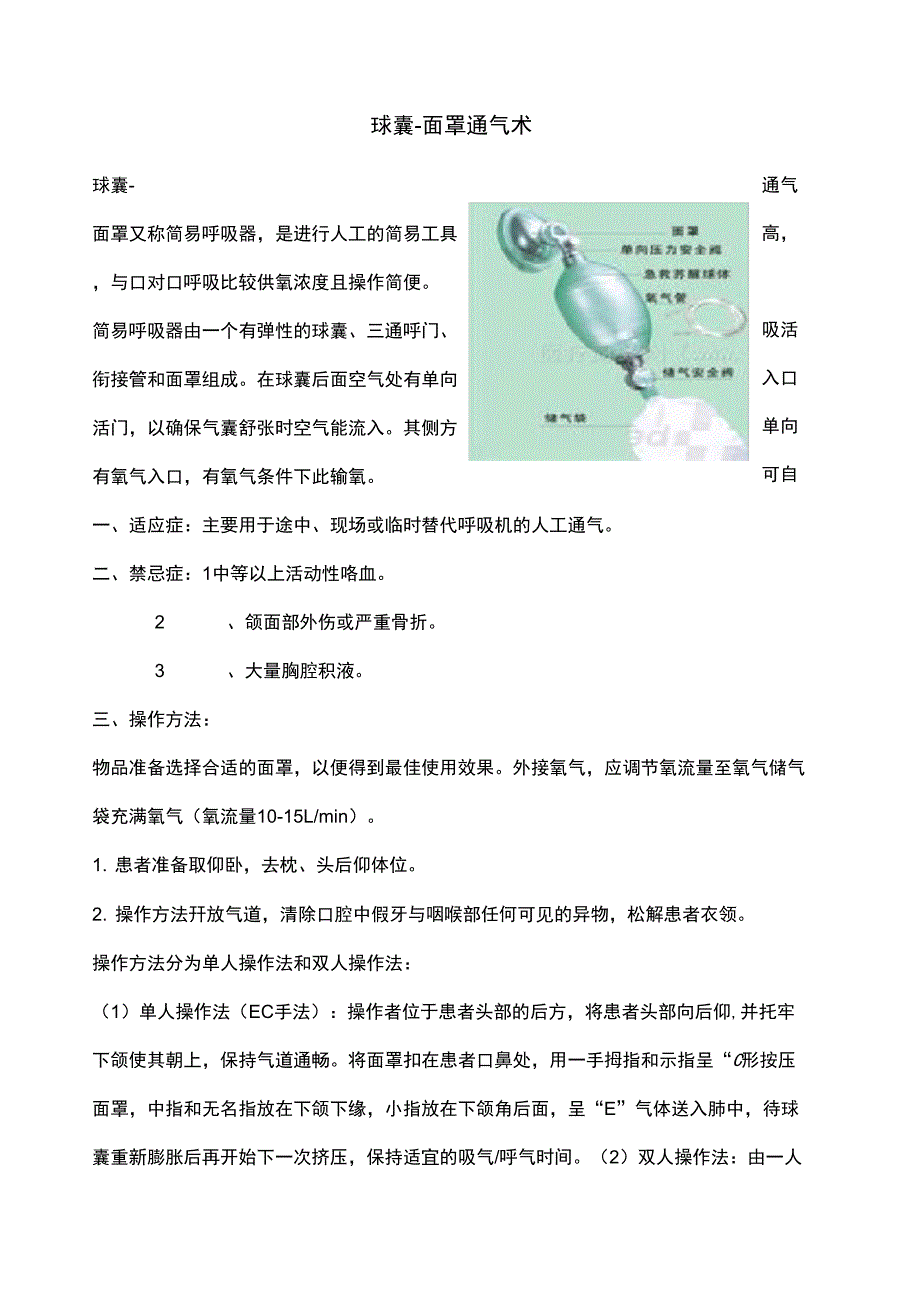 简易呼吸气囊的使用及维护_第1页