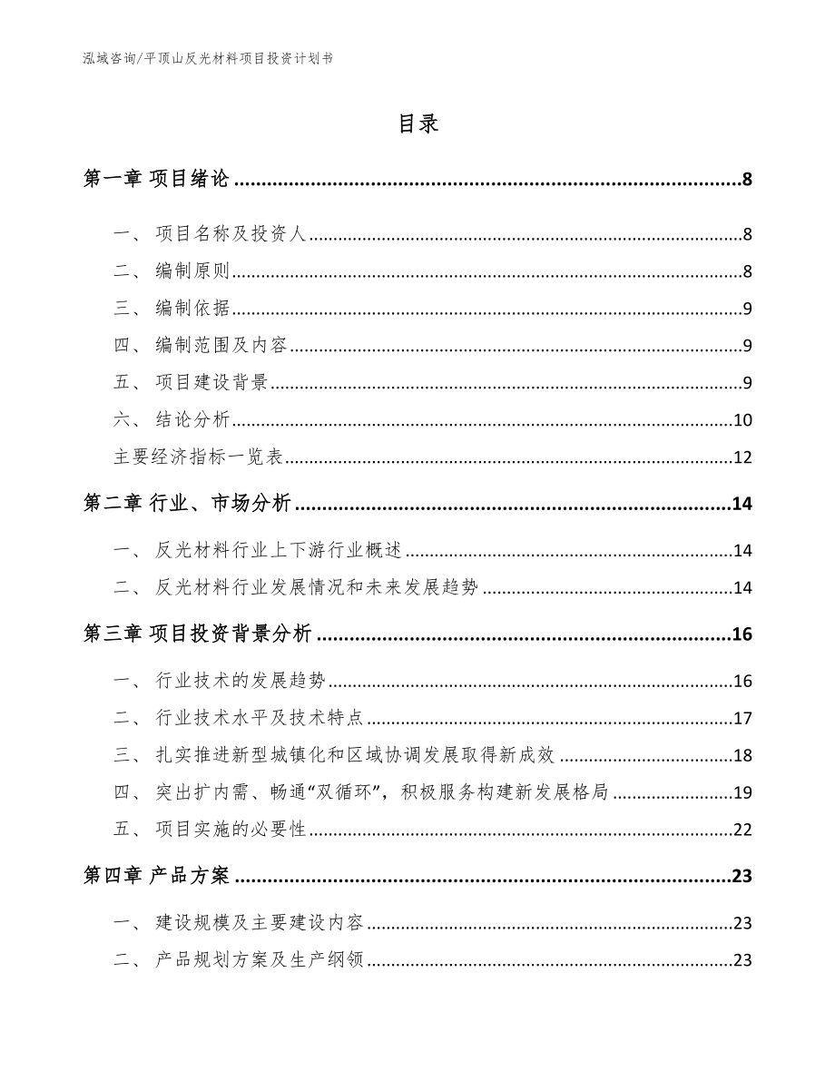 平顶山反光材料项目投资计划书_范文_第1页