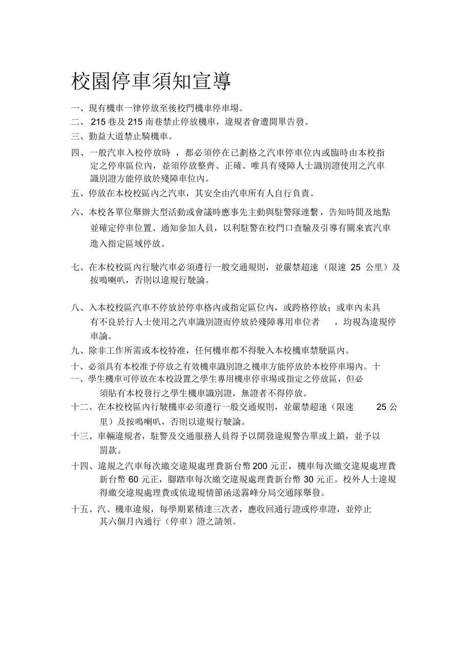 校园停车须知宣导_第1页