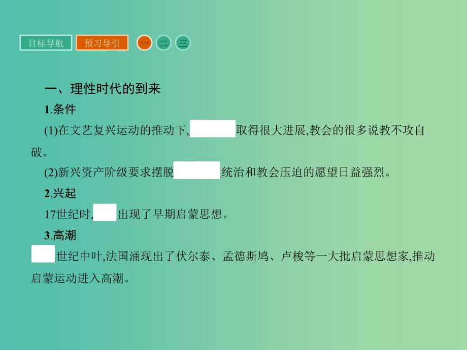 高中历史 第二单元 西方人文精神的起源及其发展 7 启蒙运动课件 新人教版必修3.ppt_第3页