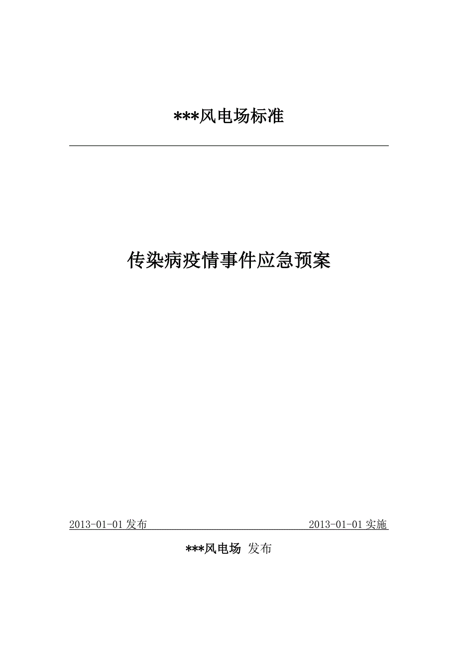 风电场传染病疫情事件应急预案.docx_第1页