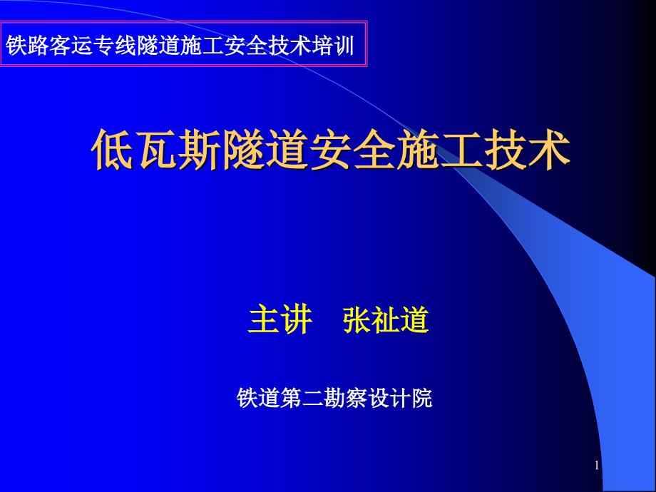 瓦斯隧道施工管理及技术要点.ppt_第1页