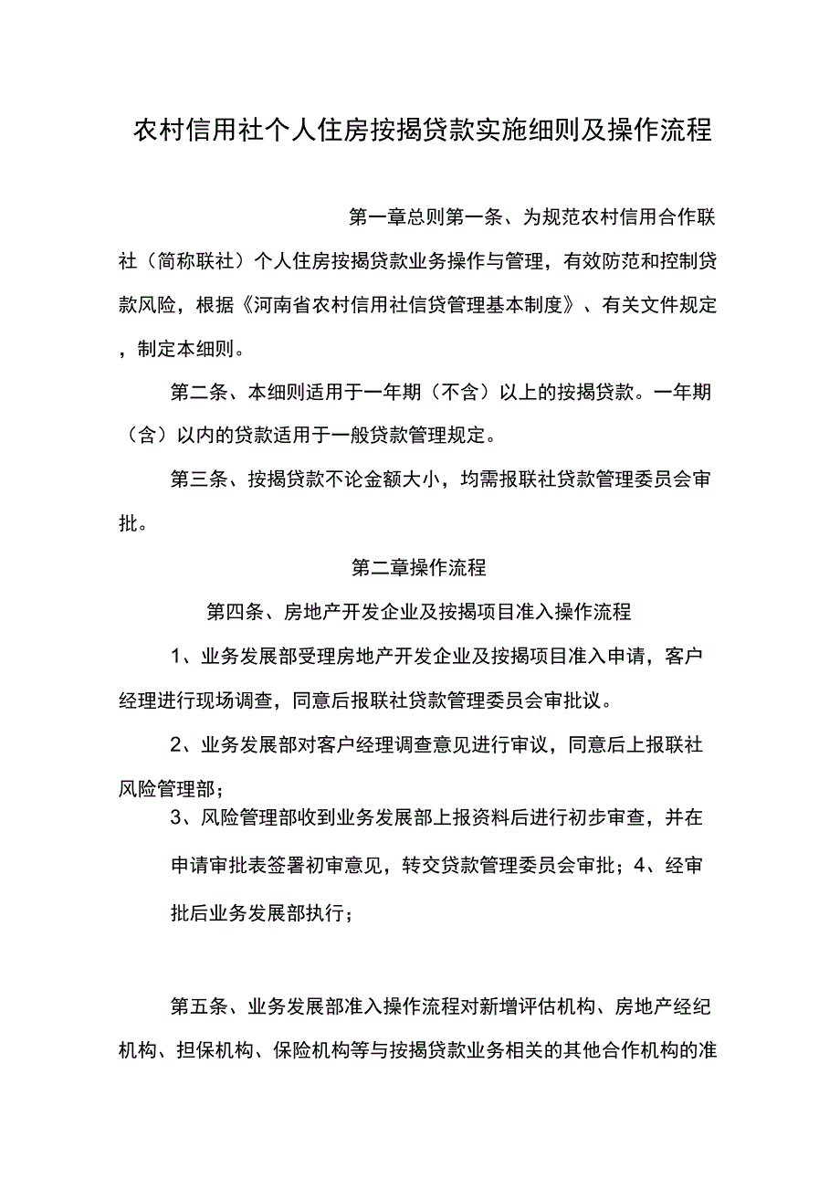 2019农村信用社个人住房按揭贷款实施细则及操作流程_第1页