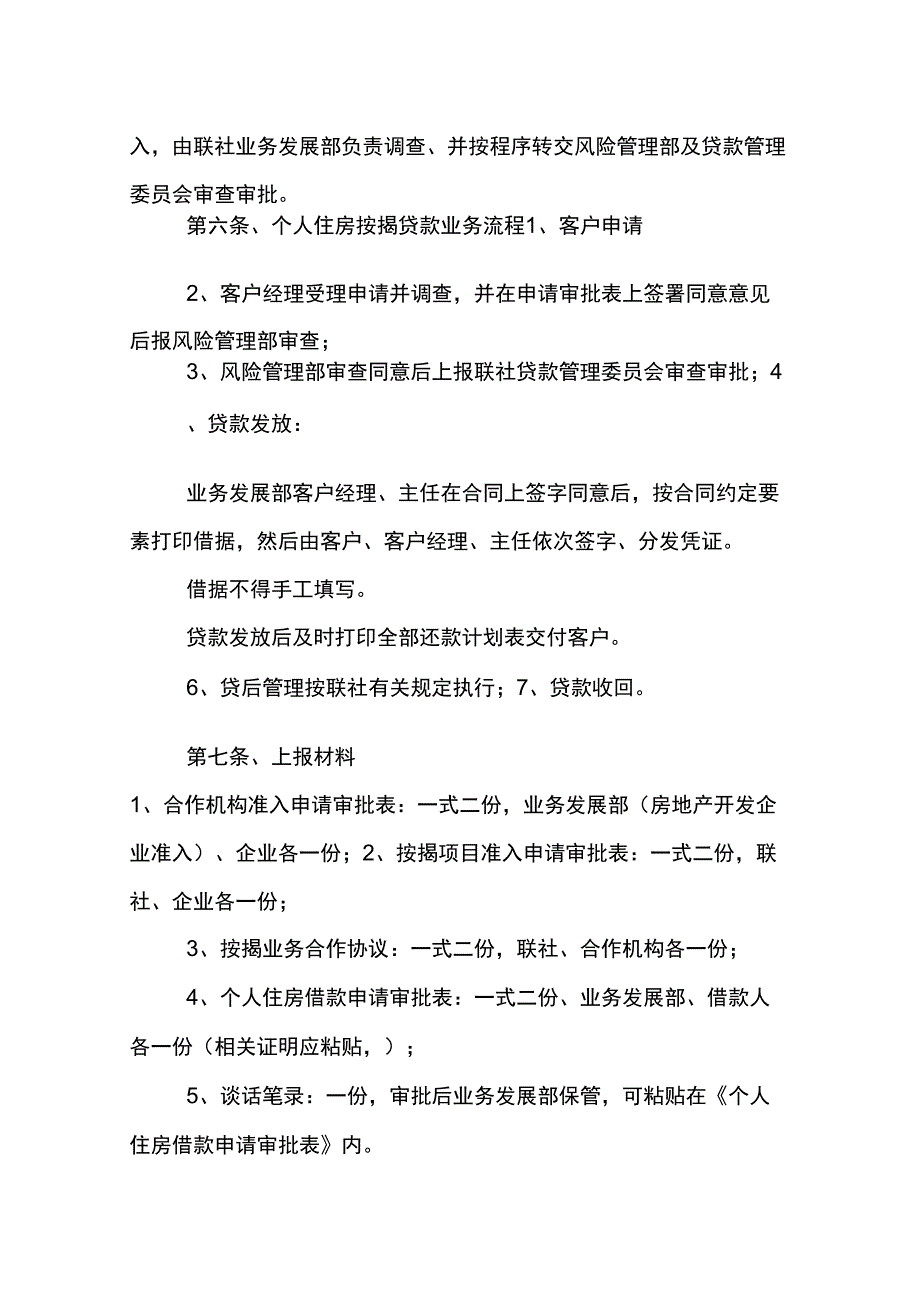 2019农村信用社个人住房按揭贷款实施细则及操作流程_第2页