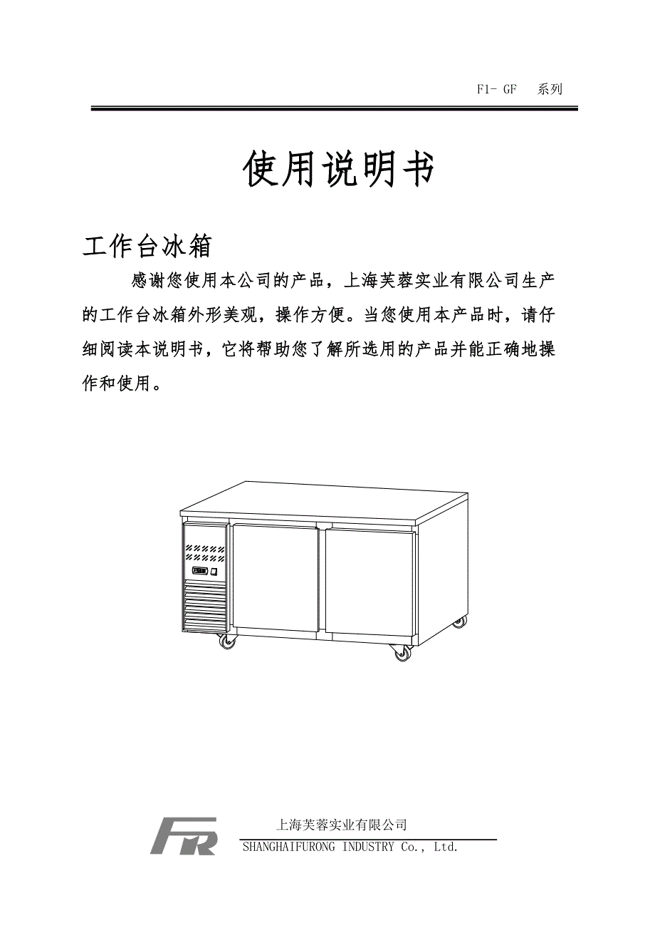 工作台冰箱说明书_第1页