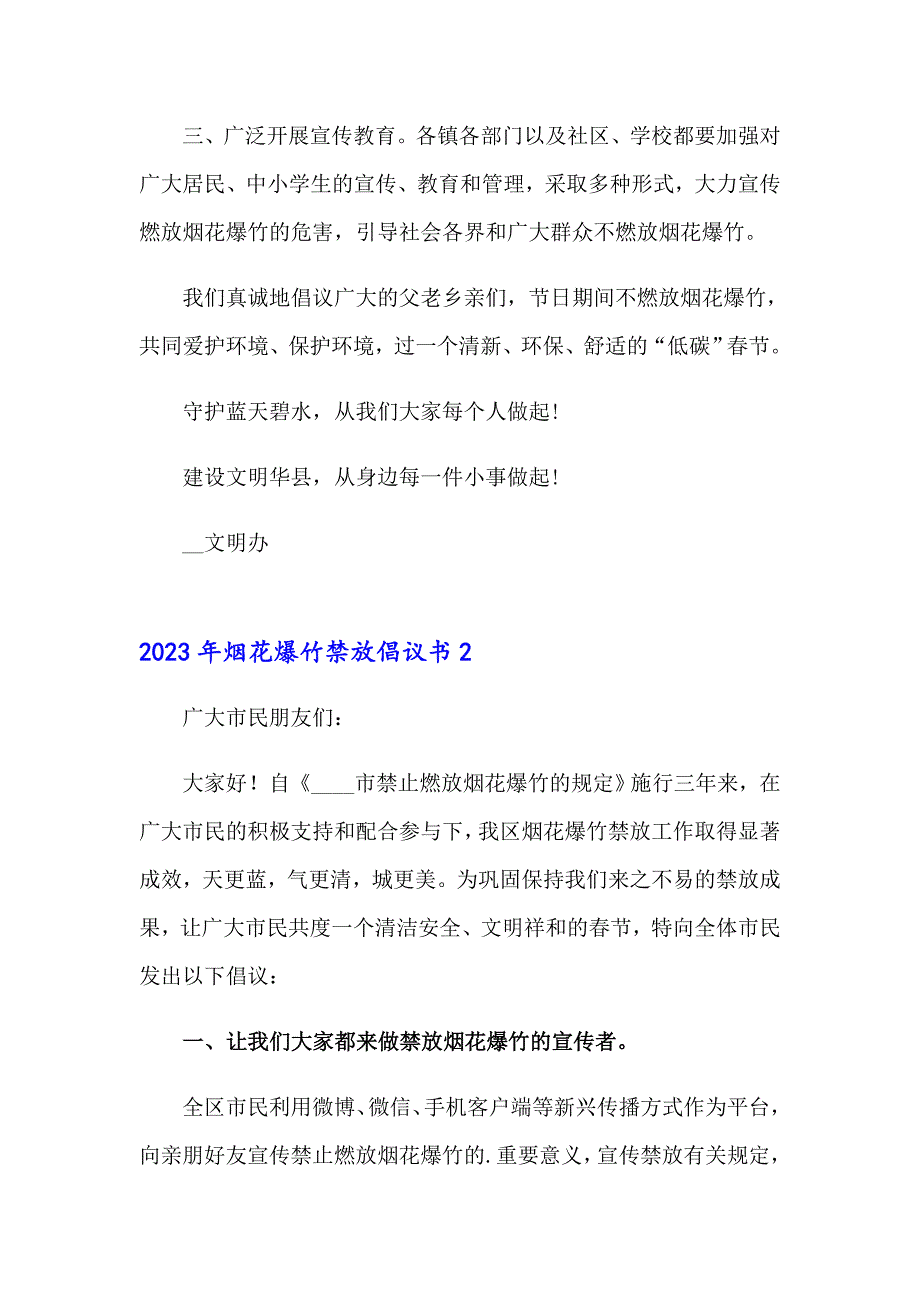 2023年烟花爆竹禁放倡议书（精编）_第2页