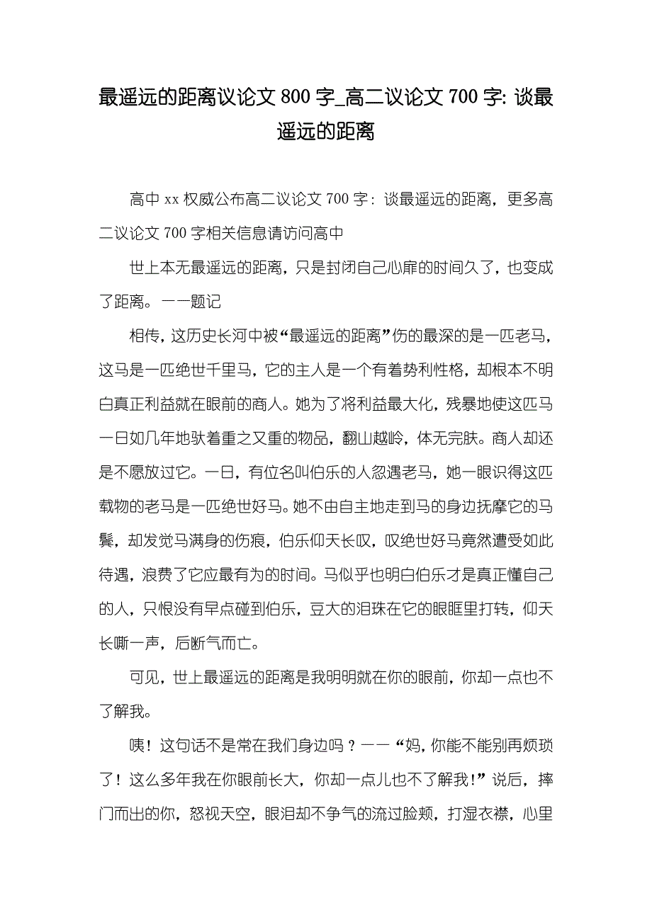 最遥远的距离议论文800字_高二议论文700字：谈最遥远的距离_第1页