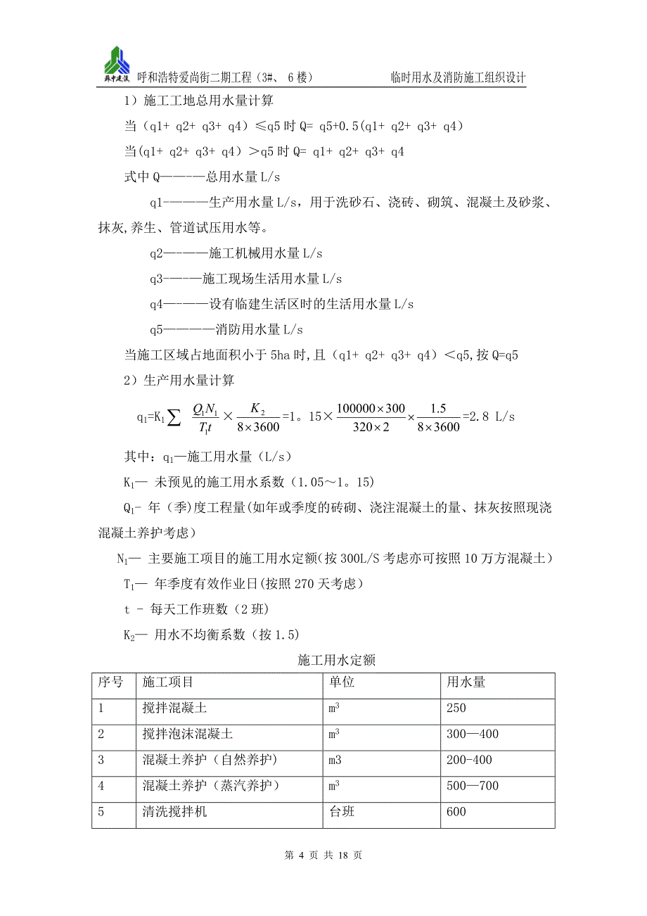 临水及临时消防施工组织设计.doc_第4页