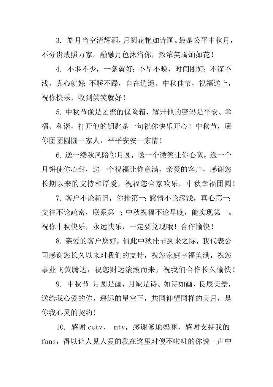 中秋祝福语简短最新给客户精选（中秋节祝福语送客户简短）_第4页