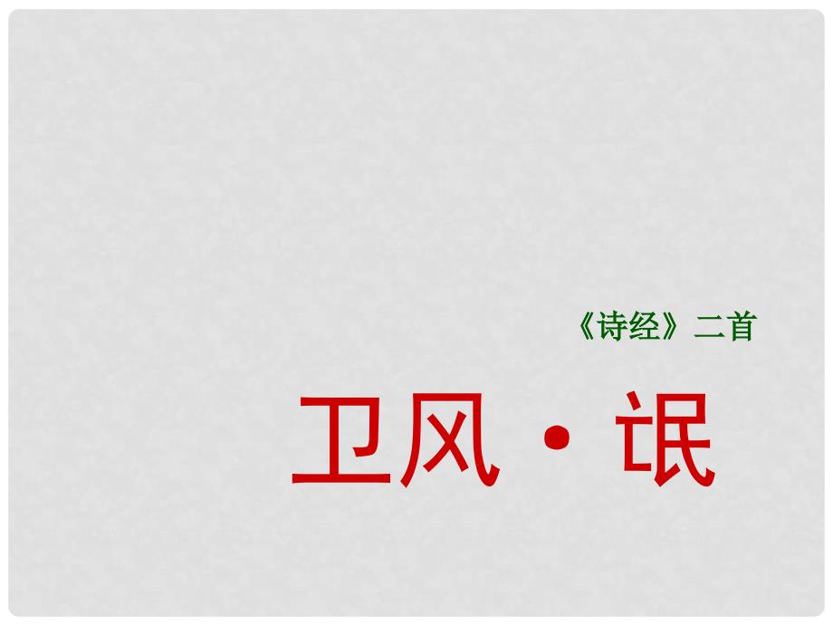 高中语文《氓》优质课件 新人教版必修2_第3页