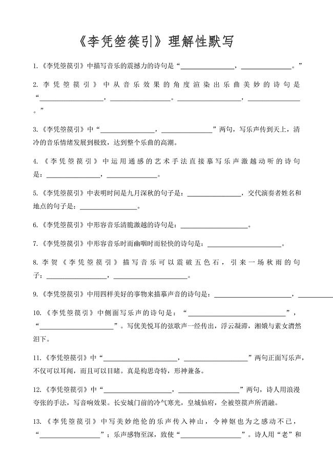 《李凭箜篌引》理解性默写