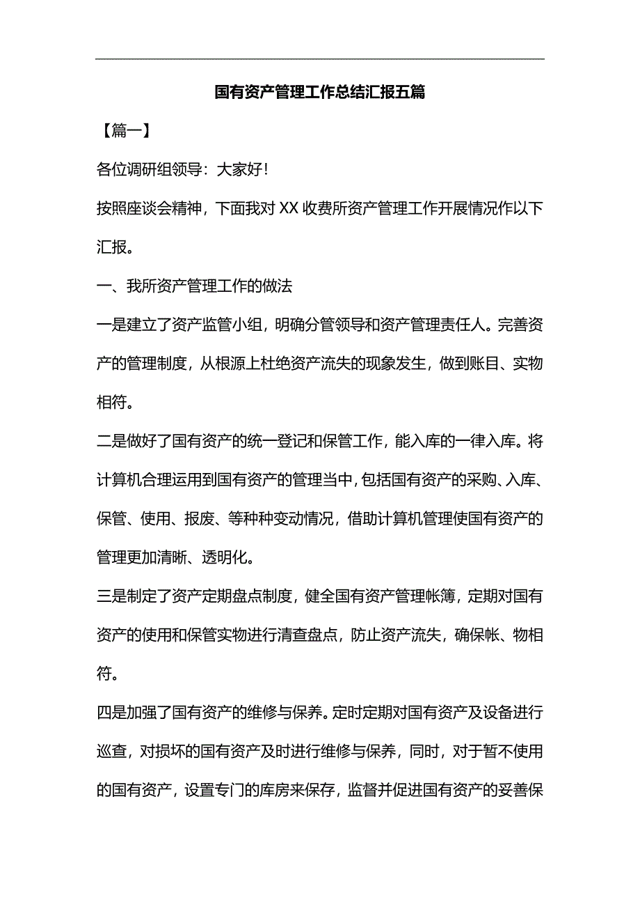 国有资产管理工作总结汇报五篇汇编_第1页