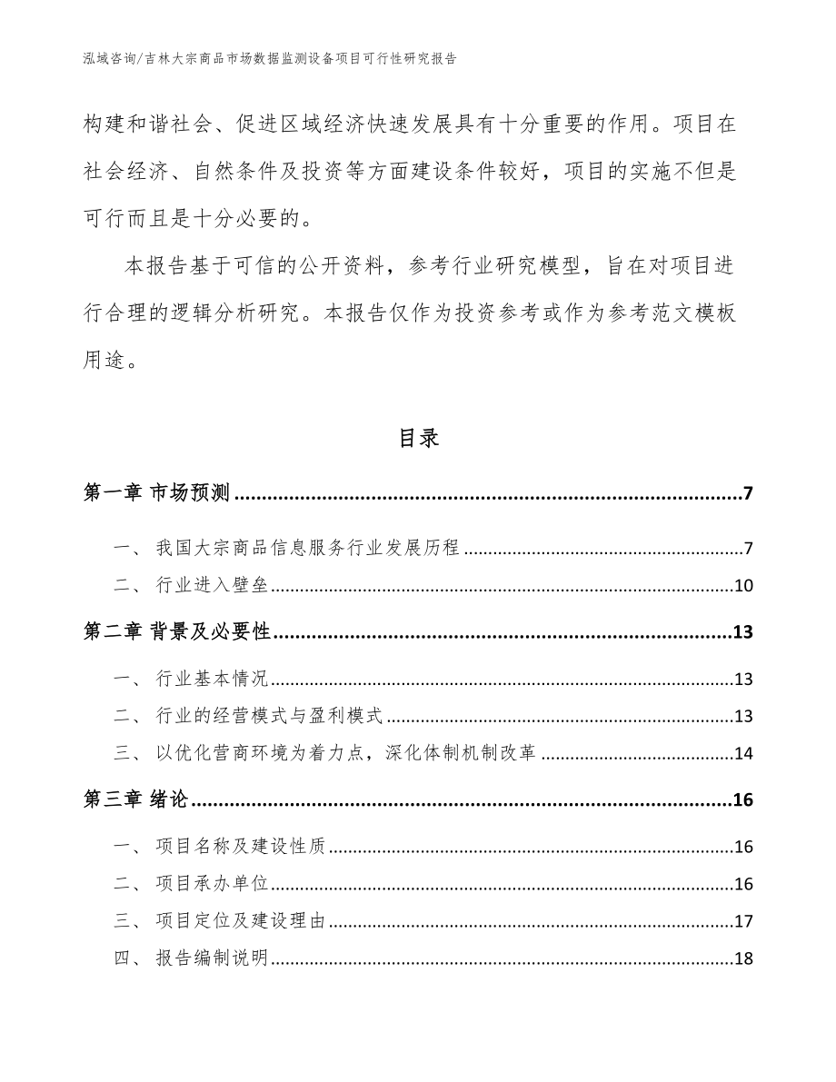 吉林大宗商品市场数据监测设备项目可行性研究报告_模板范文_第2页