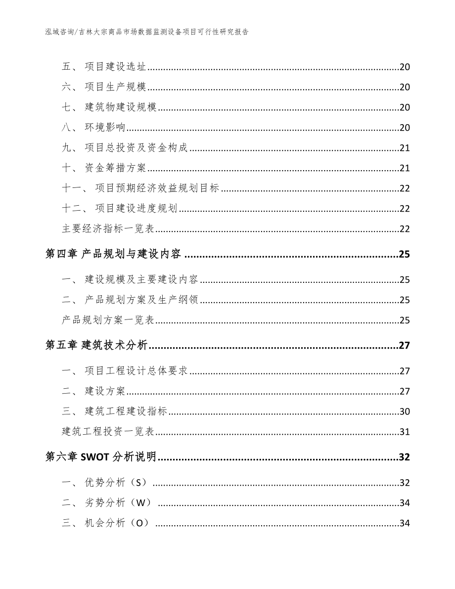 吉林大宗商品市场数据监测设备项目可行性研究报告_模板范文_第3页