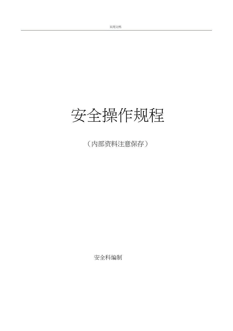 八大危险作业-安全操作规程(最终)_第1页