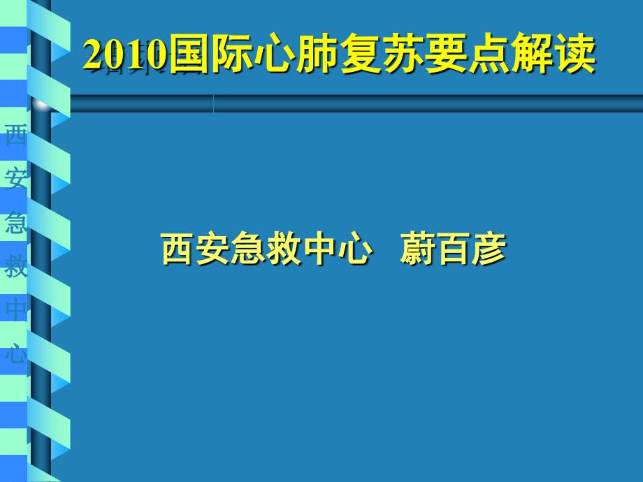 国际心肺复苏1_第1页