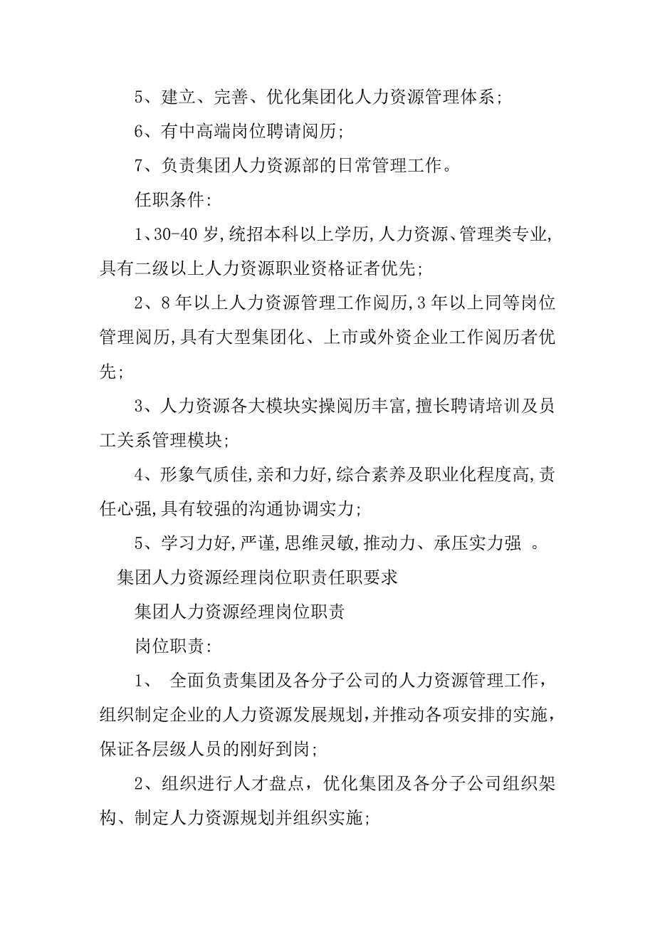 2023年集团人力资源经理岗位职责4篇_第3页