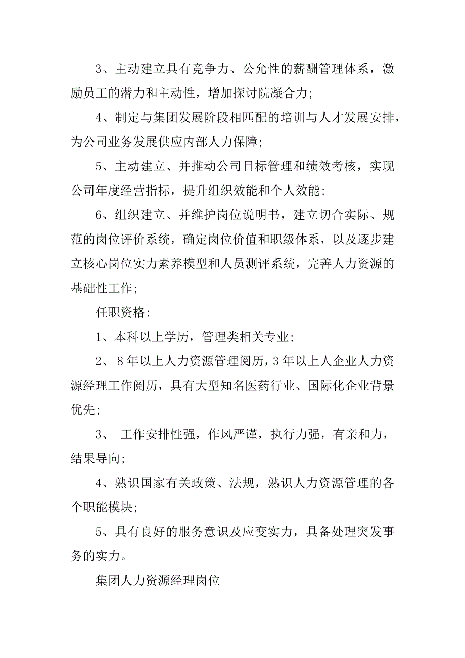 2023年集团人力资源经理岗位职责4篇_第4页