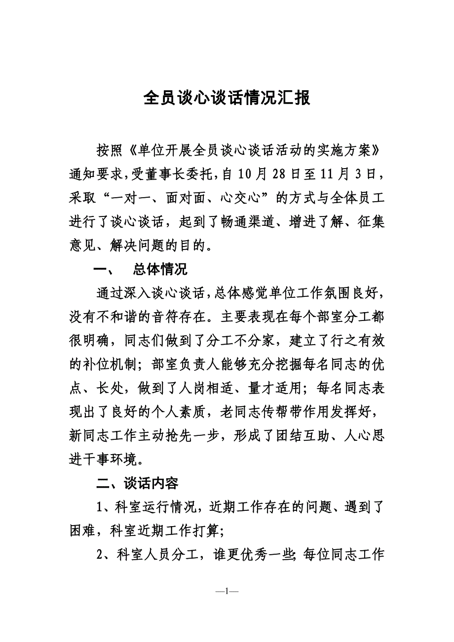 全员谈心谈话情况汇报_第1页