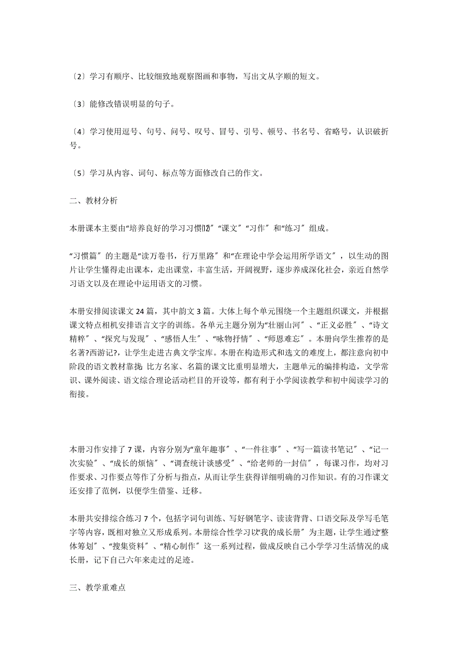 小学语文教师教学工作计划.docx_第3页