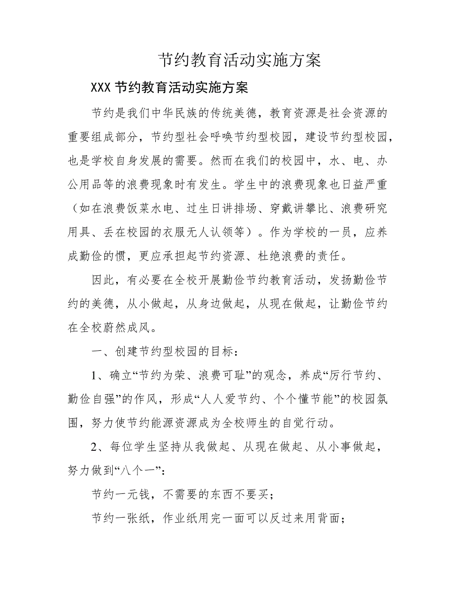 节约教育活动实施方案_第1页