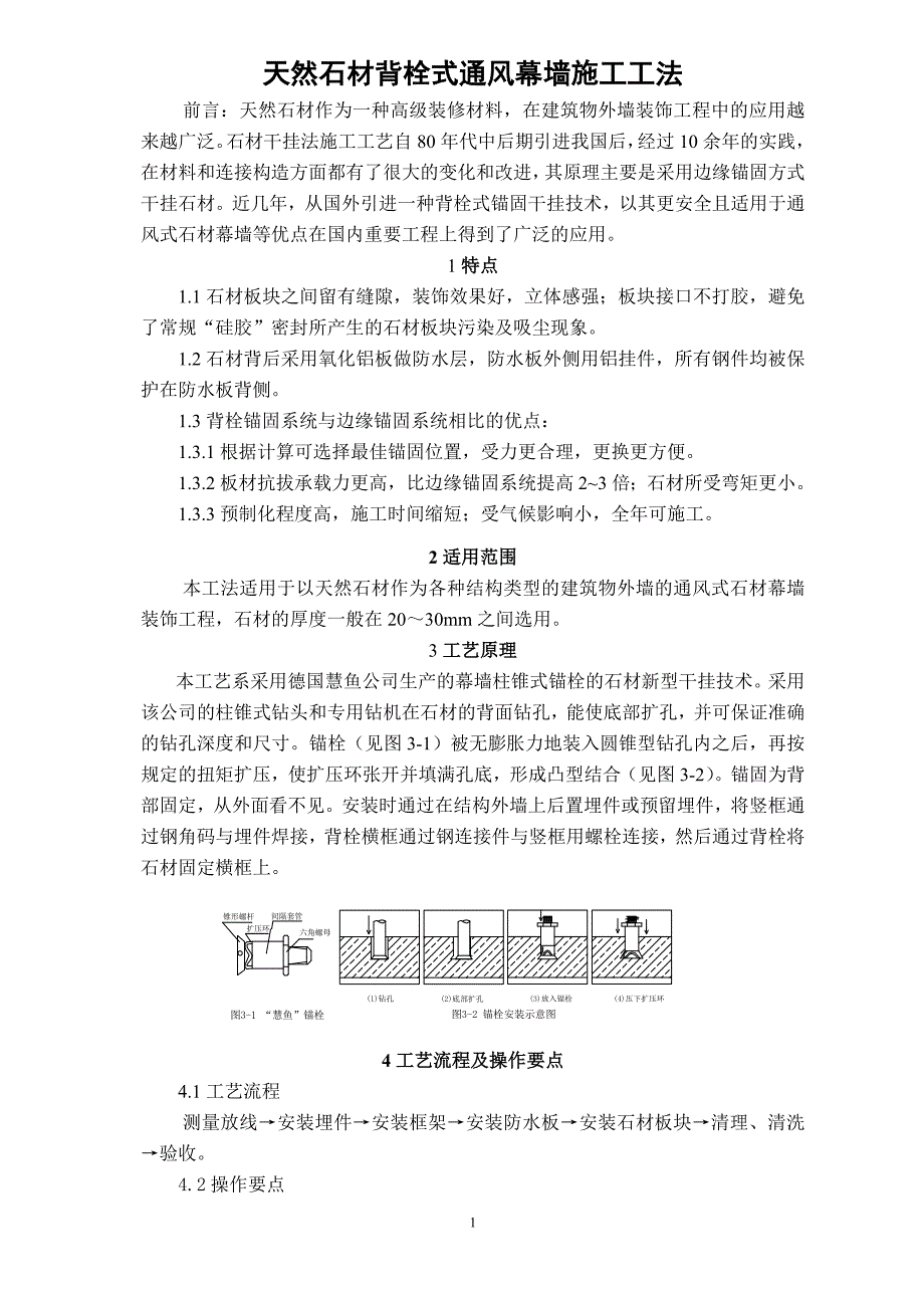 天然石材背栓式通风幕墙施工工法.doc_第1页