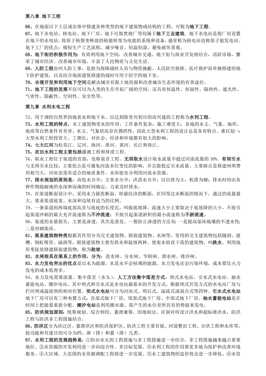 2023年自考土木工程概论知识点整理_第4页