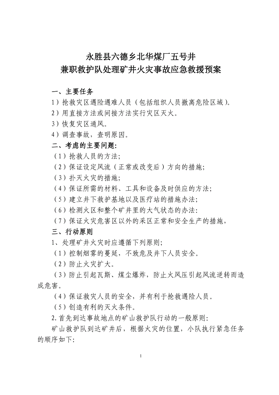 处理矿井火灾事故救援预案_第1页