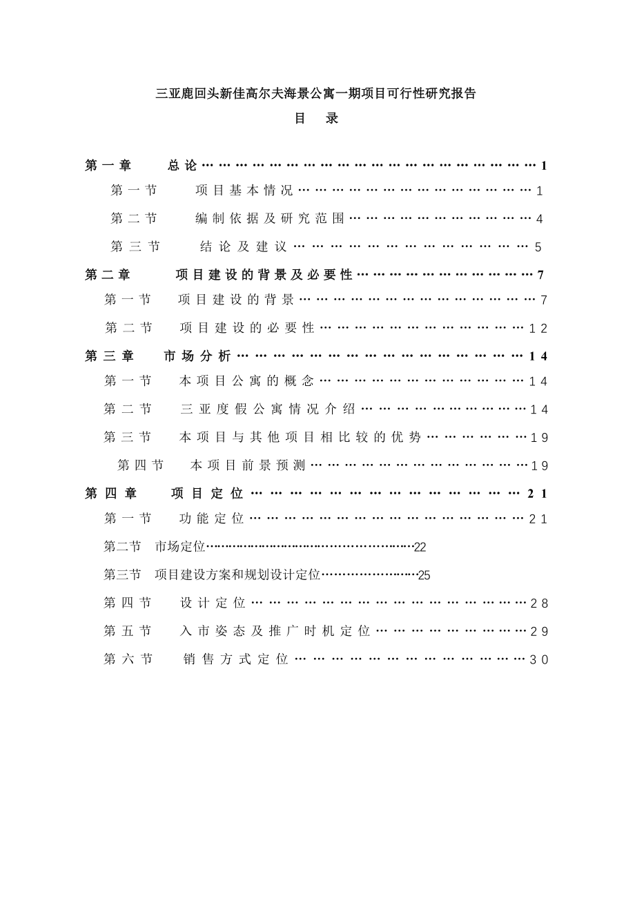 三亚鹿回头新佳高尔夫海景公寓一期项目可行性评估报告_第1页